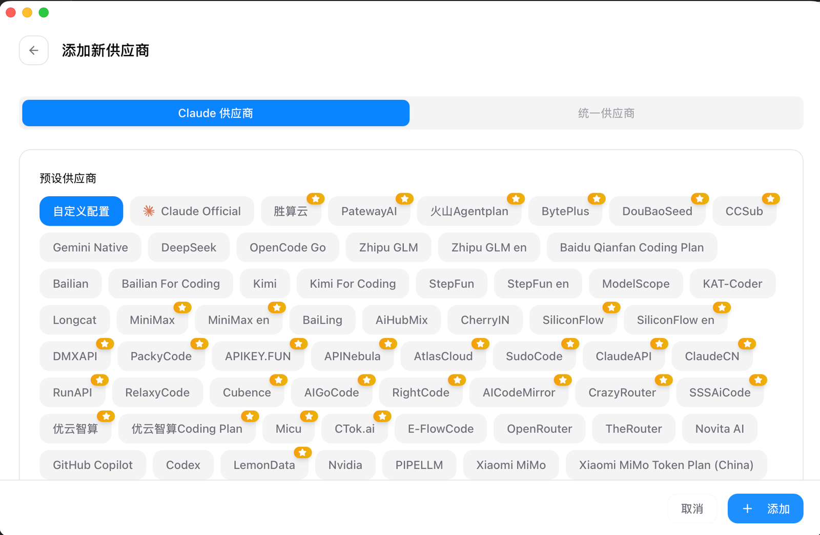 Codex CC Switch 配置供应商：一长串预设后端可选