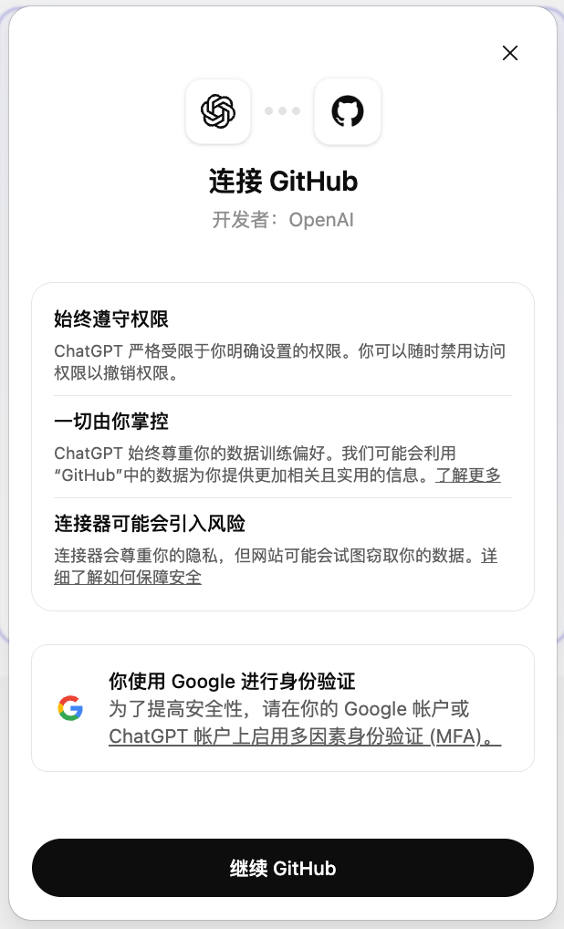 Codex 点击链接跳转、授权连接 GitHub 示意图