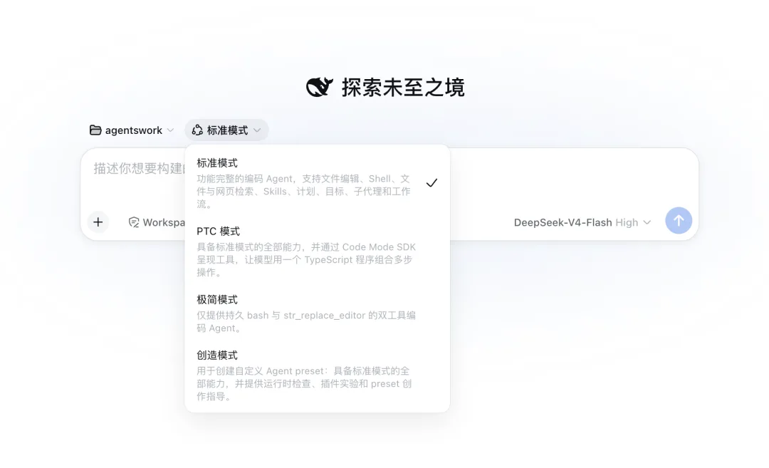 DeepSeek Harness Web UI 中的标准、PTC、极简和创造模式选择器