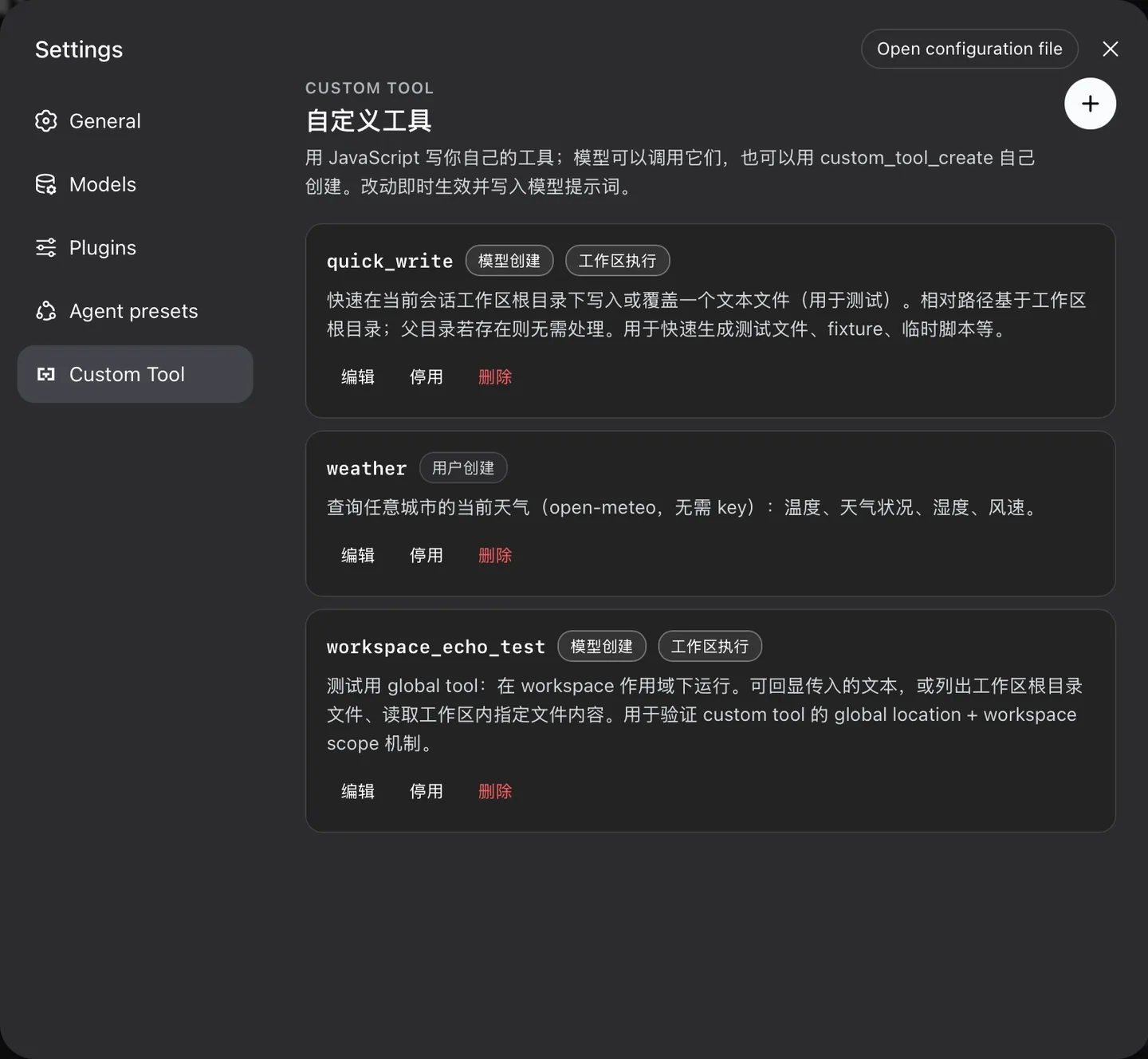 DeepSeek Harness dsh-custom-tool 插件的自定义工具设置界面