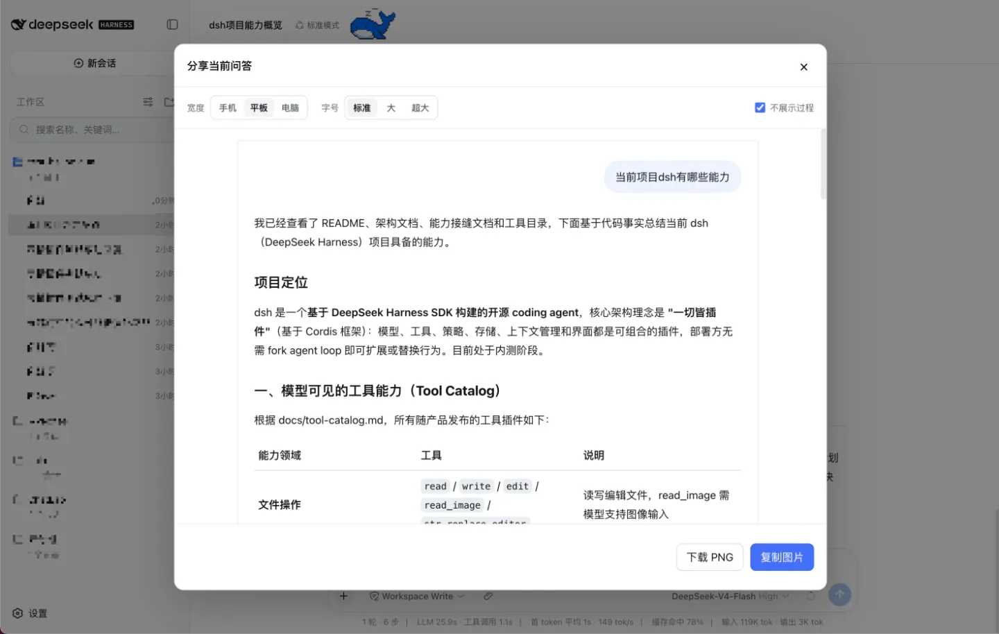 DeepSeek Harness dsh-share 插件把当前问答导出为 PNG 图片
