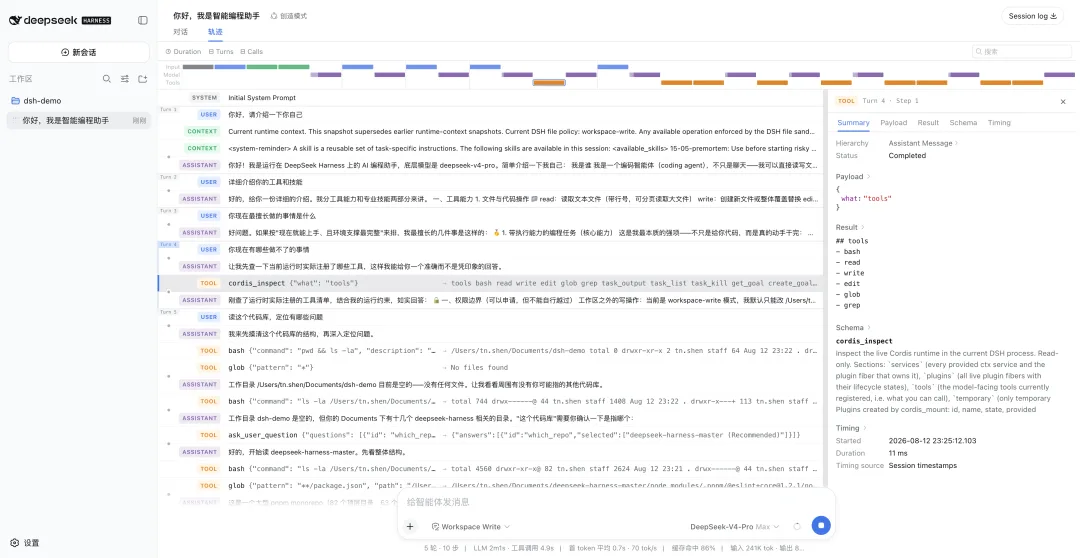 DeepSeek Harness Trajectory 视图查看会话步骤和工具记录