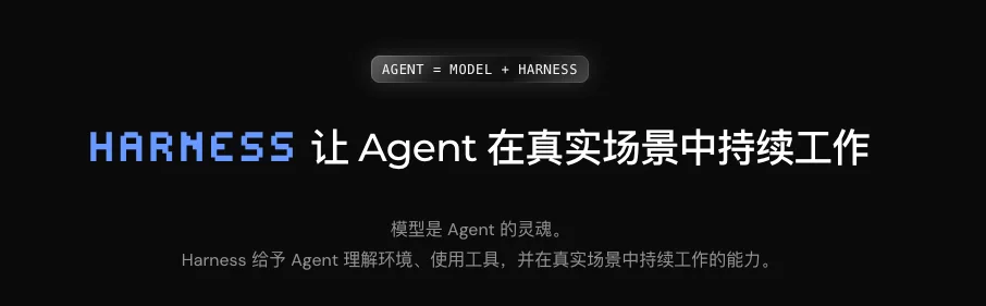 Agent 等于模型加 Harness 的组成关系