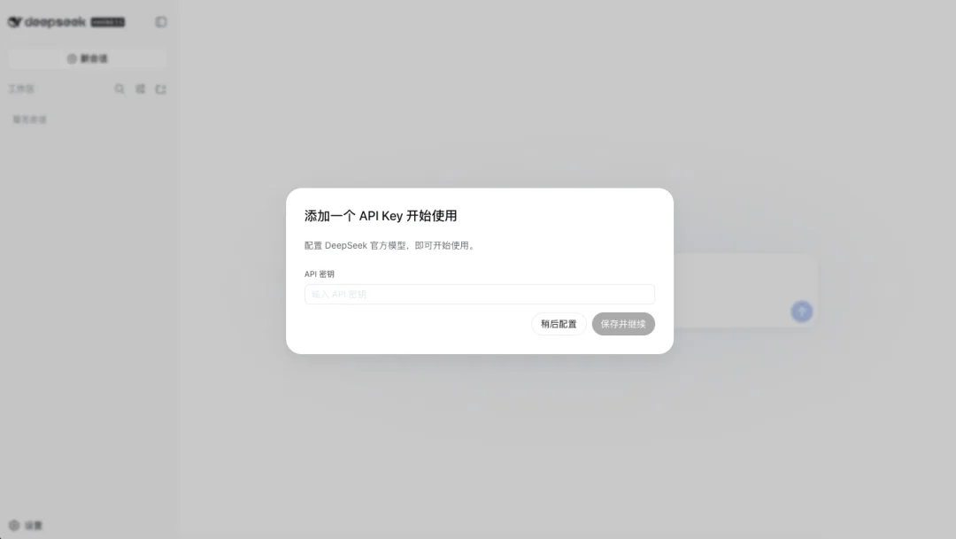 DeepSeek Harness 首次启动时添加模型 API 凭证