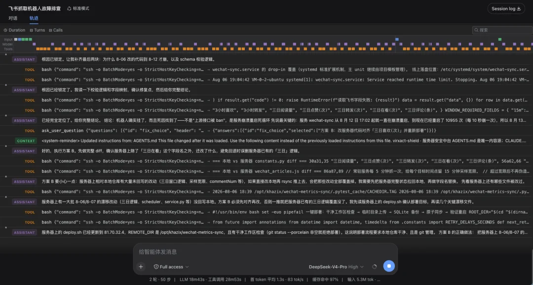 DeepSeek Harness 会话轨迹记录模型消息与工具调用事件