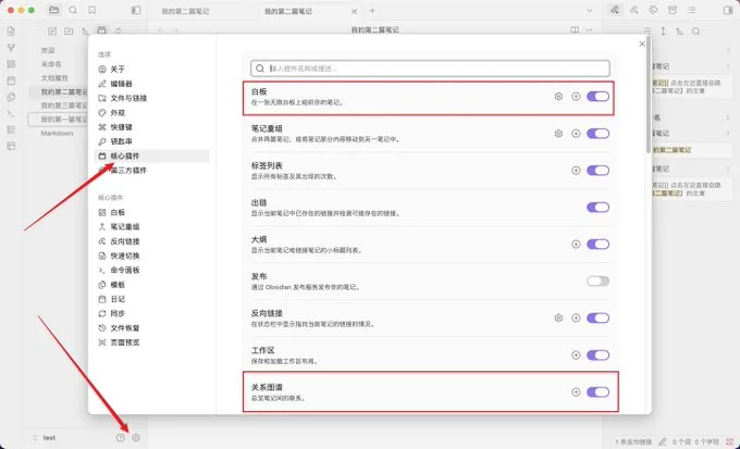 Obsidian 核心插件设置中启用白板、反向链接和关系图谱