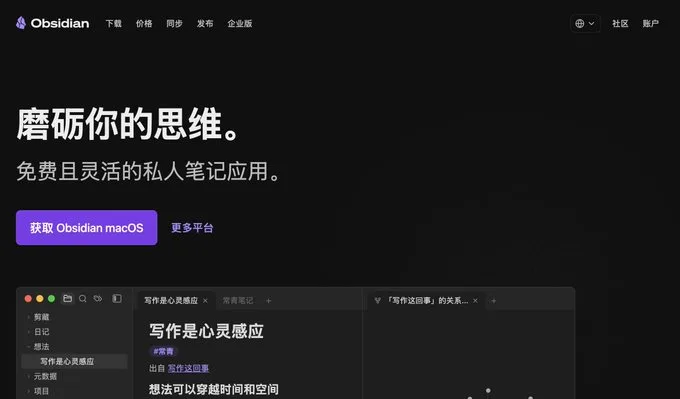 Obsidian 官网提供桌面版下载入口和产品界面预览