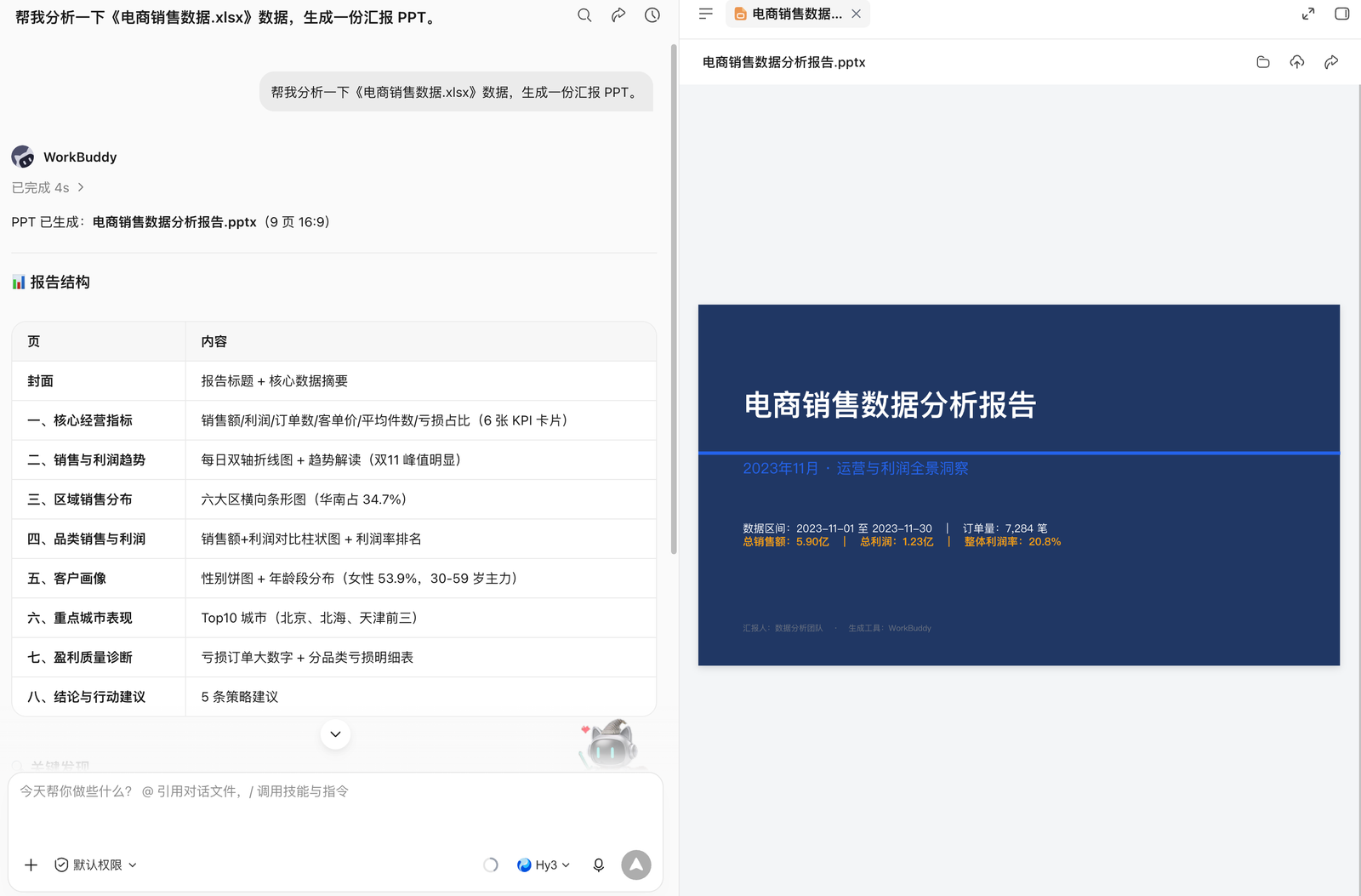 WorkBuddy 分析销售数据并生成汇报 PPT