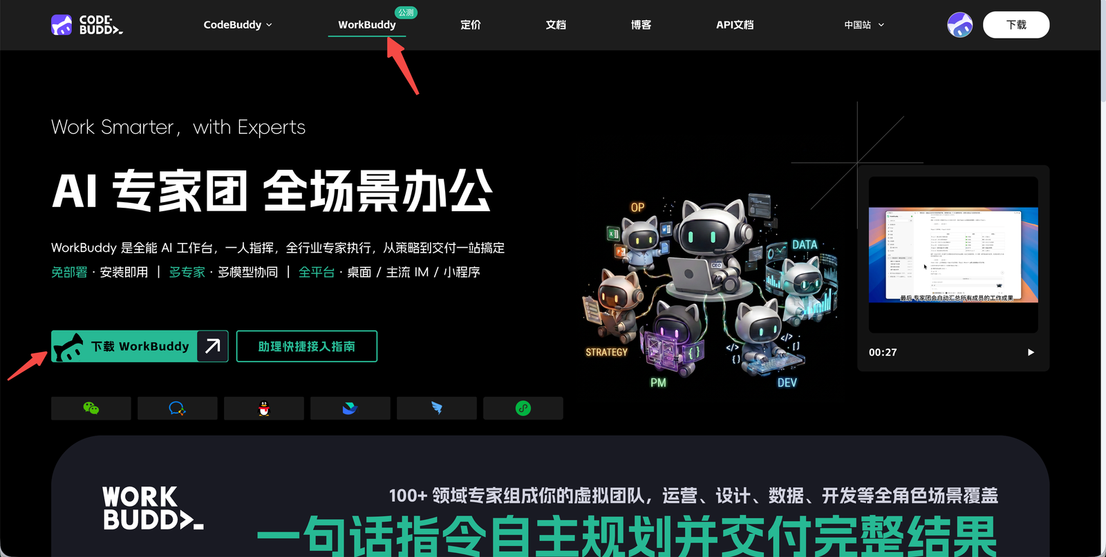 WorkBuddy 官方页面中的下载入口