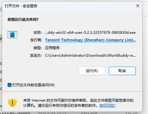 Windows 安全提示中核对 WorkBuddy 安装包来源