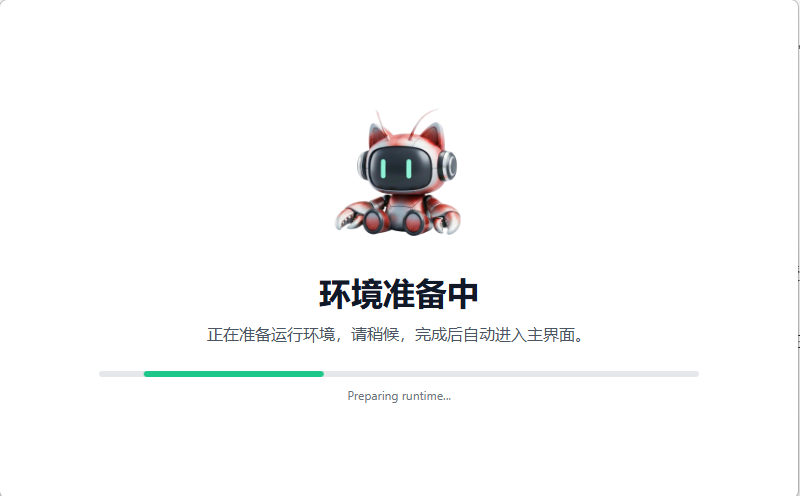 WorkBuddy 第一次启动时准备运行环境