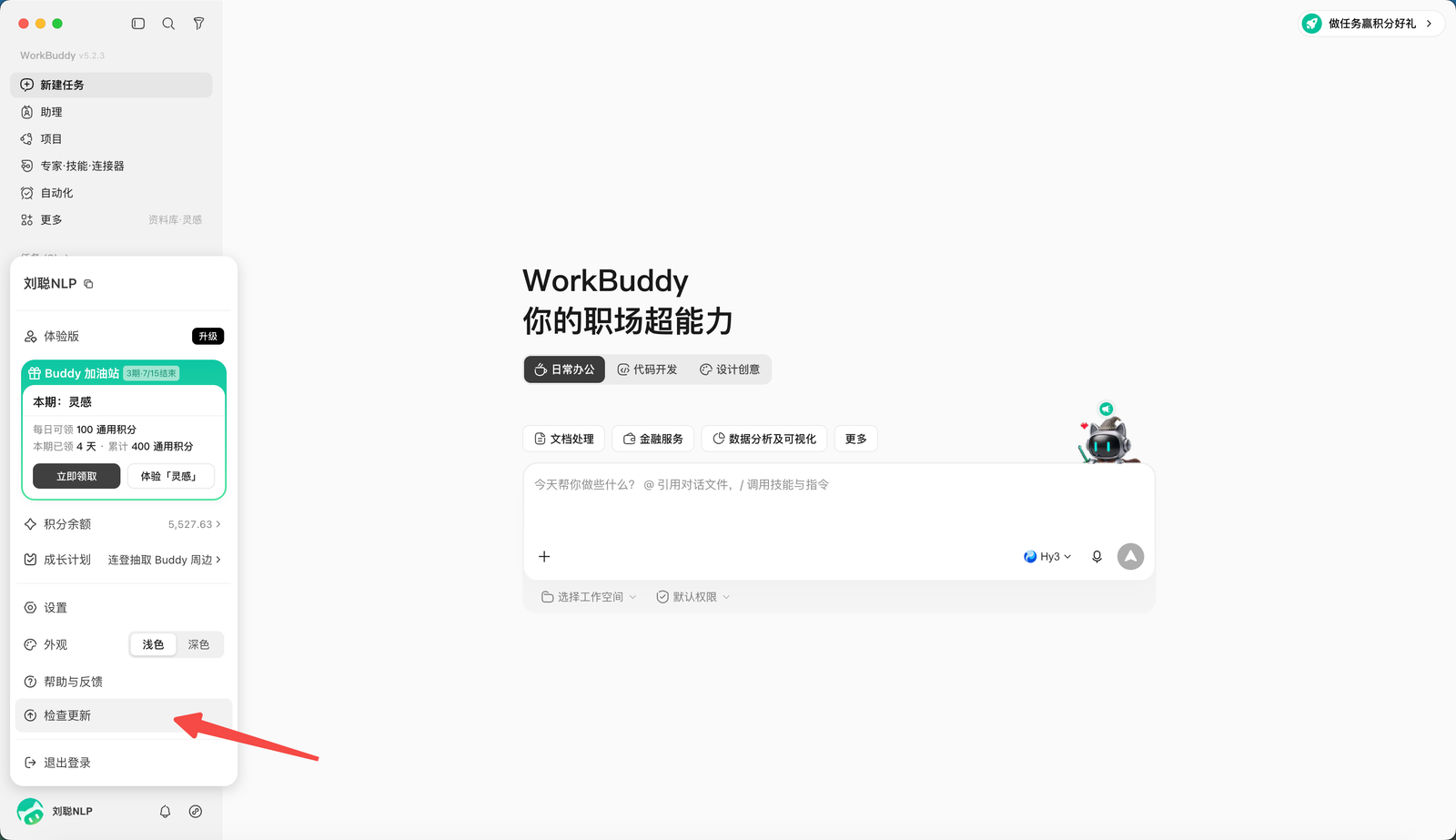 从 WorkBuddy 个人中心检查版本更新