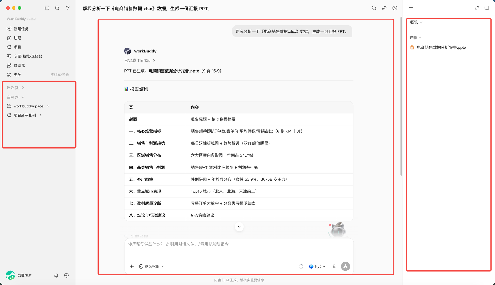 WorkBuddy 主界面中的侧边栏、对话区和结果区
