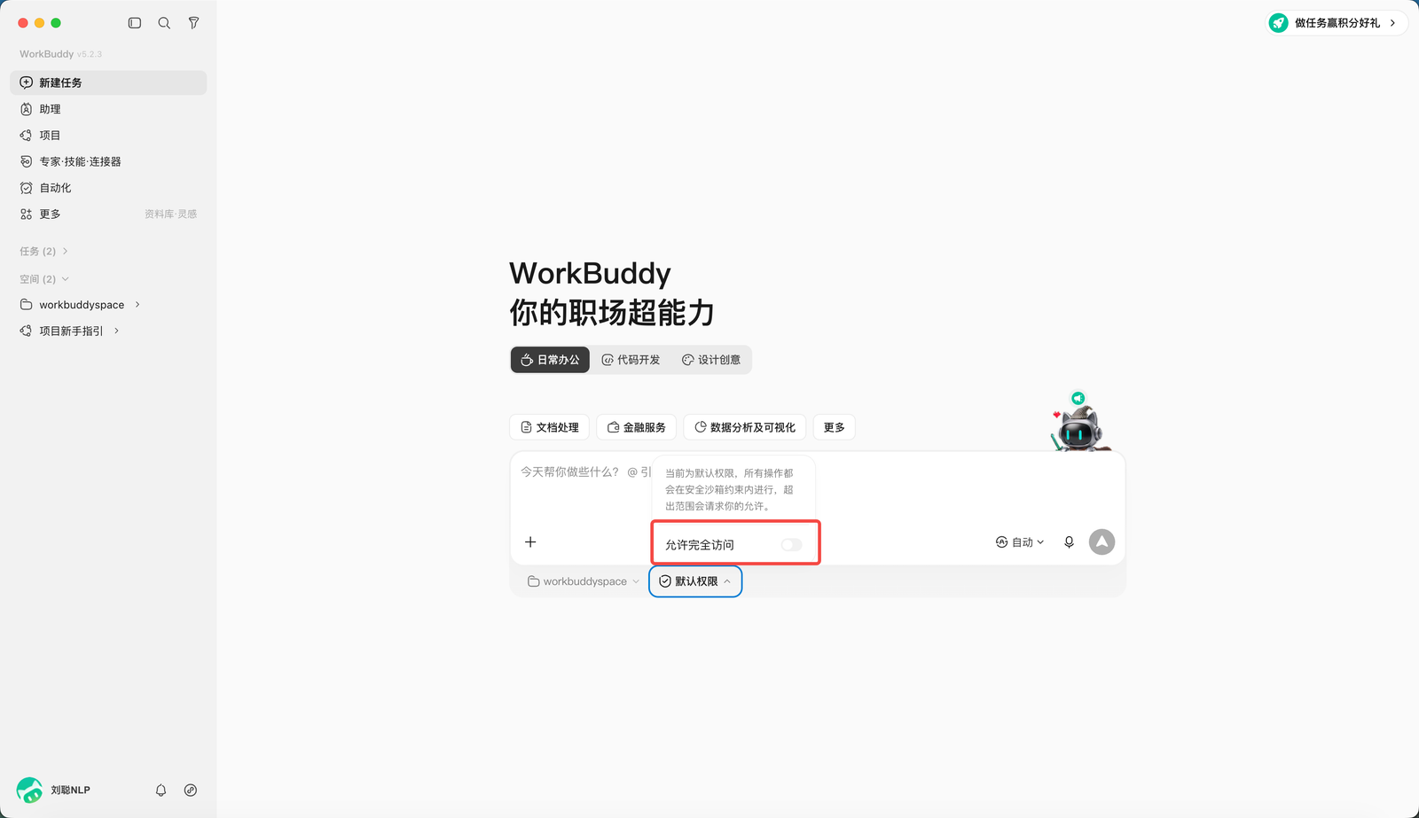 WorkBuddy 工作空间权限设置中的允许完全访问选项