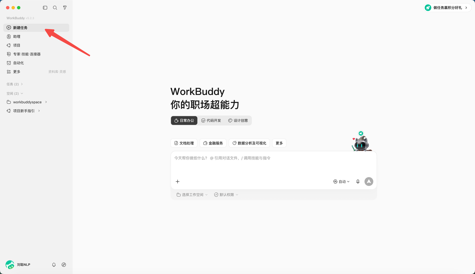 WorkBuddy 点击新建任务