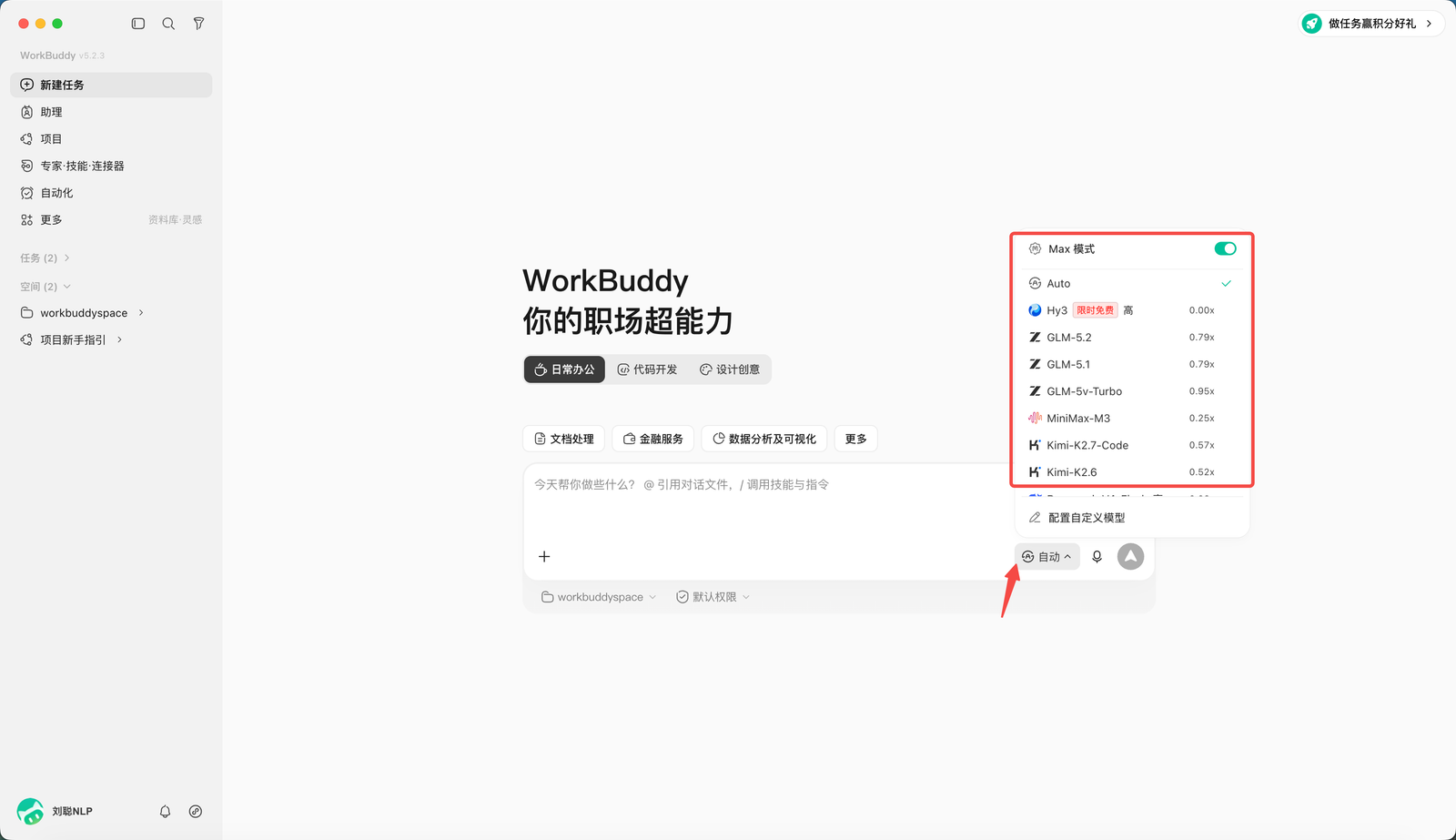 WorkBuddy 选择任务使用的模型