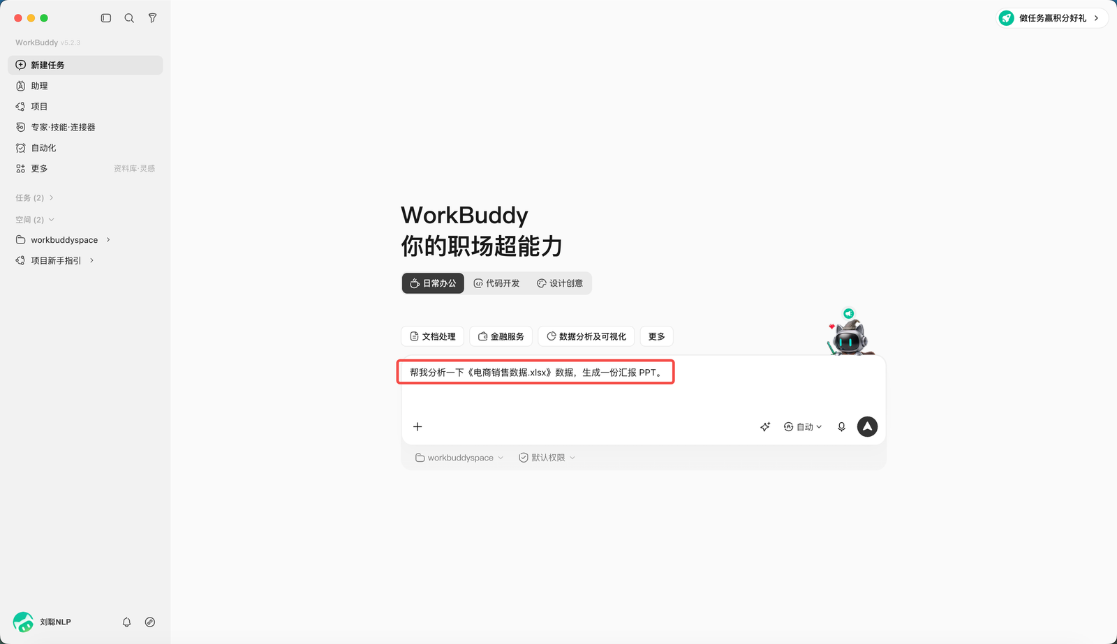 WorkBuddy 输入销售数据分析任务