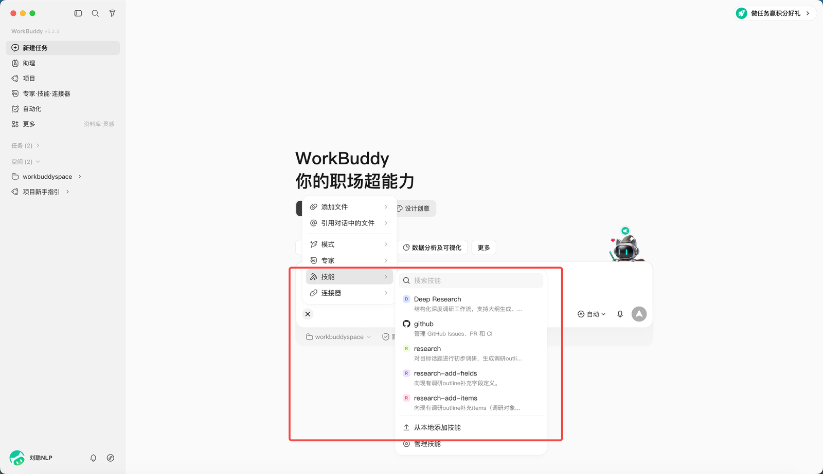 WorkBuddy 按需选择 Skill、专家、连接器或资料库