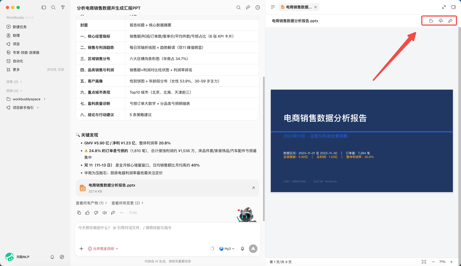 WorkBuddy 预览并验收任务产物