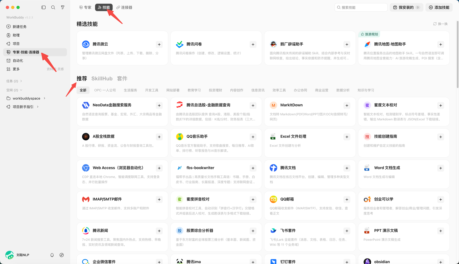 WorkBuddy 的技能入口
