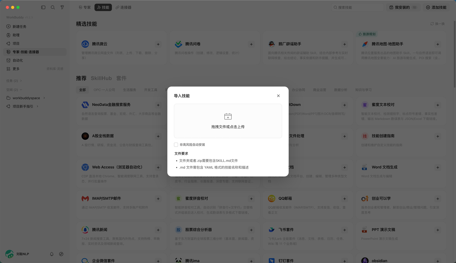WorkBuddy 选择 Skill 压缩包