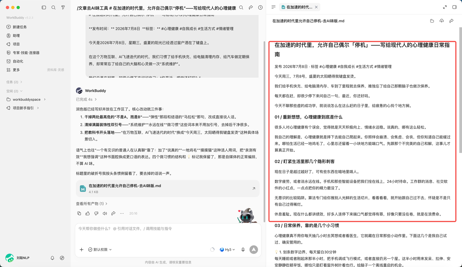 WorkBuddy Skill 处理后的文章结果