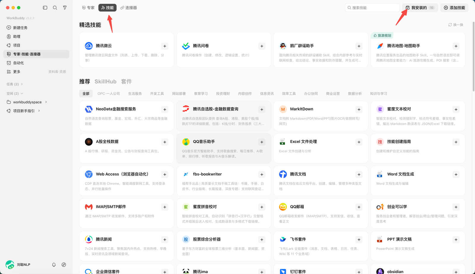 WorkBuddy 进入我安装的 Skill