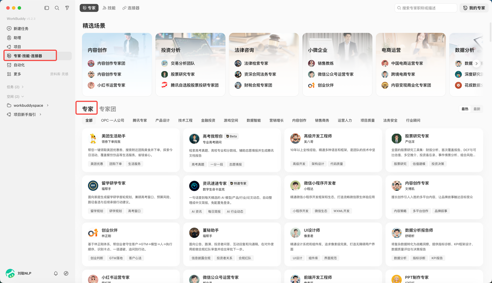 进入 WorkBuddy 专家列表