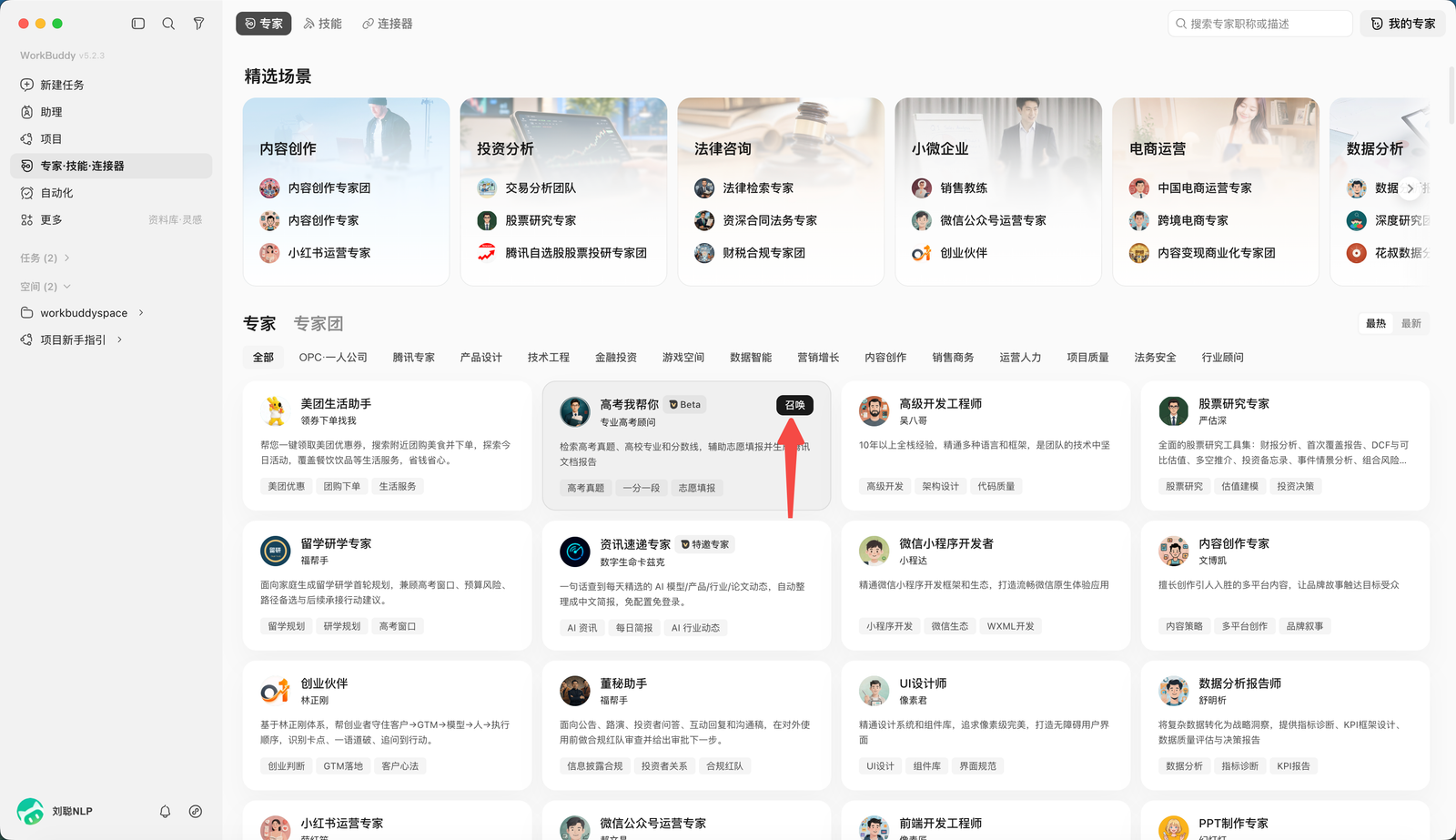 WorkBuddy 召唤“高考我帮你”专家