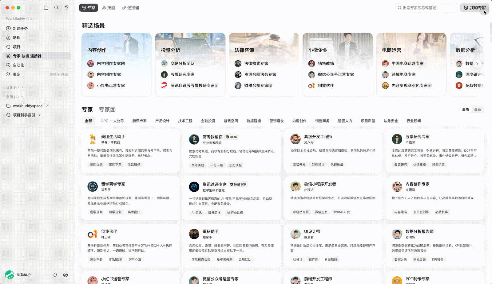 创建自己的 WorkBuddy 专家
