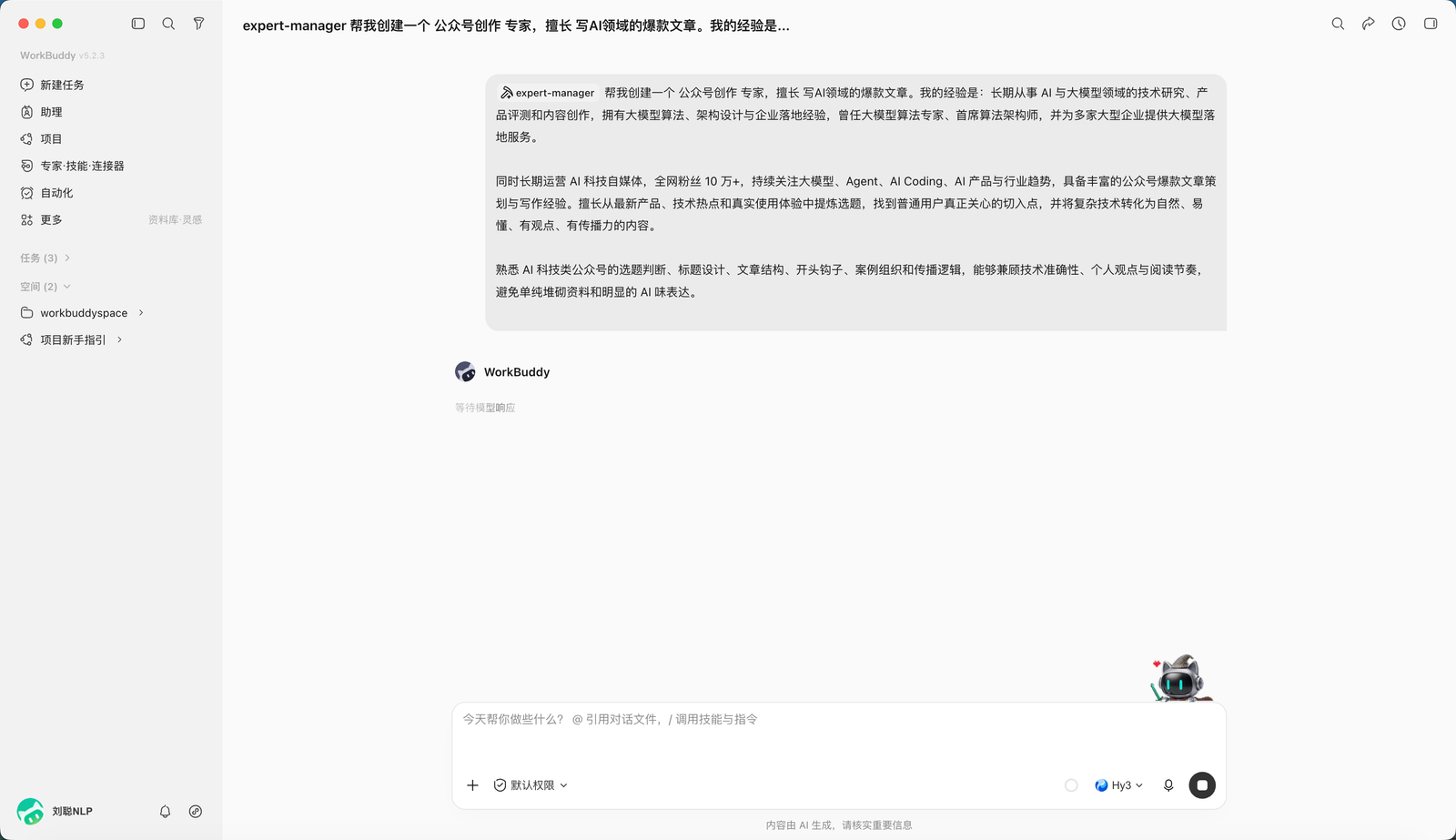 WorkBuddy 配置公众号创作专家