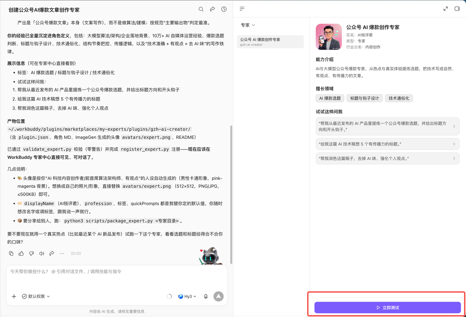 WorkBuddy 测试新创建的专家