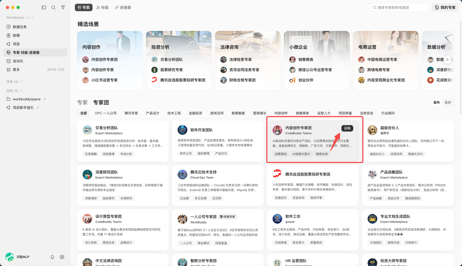 WorkBuddy 进入专家团