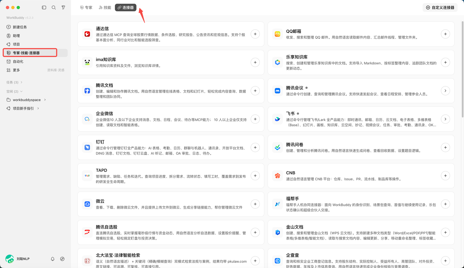 WorkBuddy 连接器列表