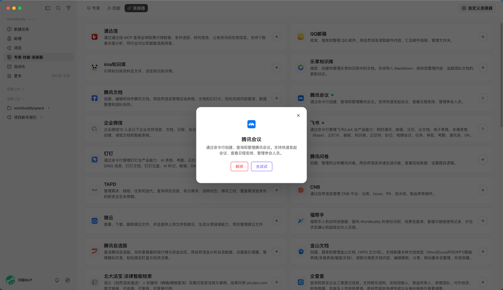 WorkBuddy 配置腾讯会议连接器