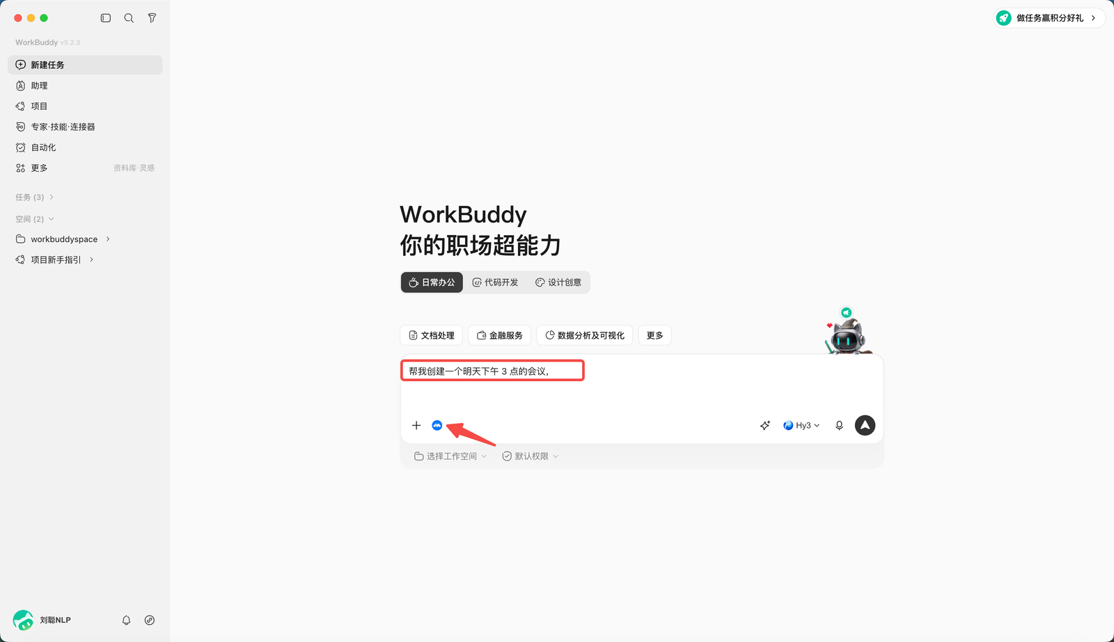 向 WorkBuddy 提交创建会议任务