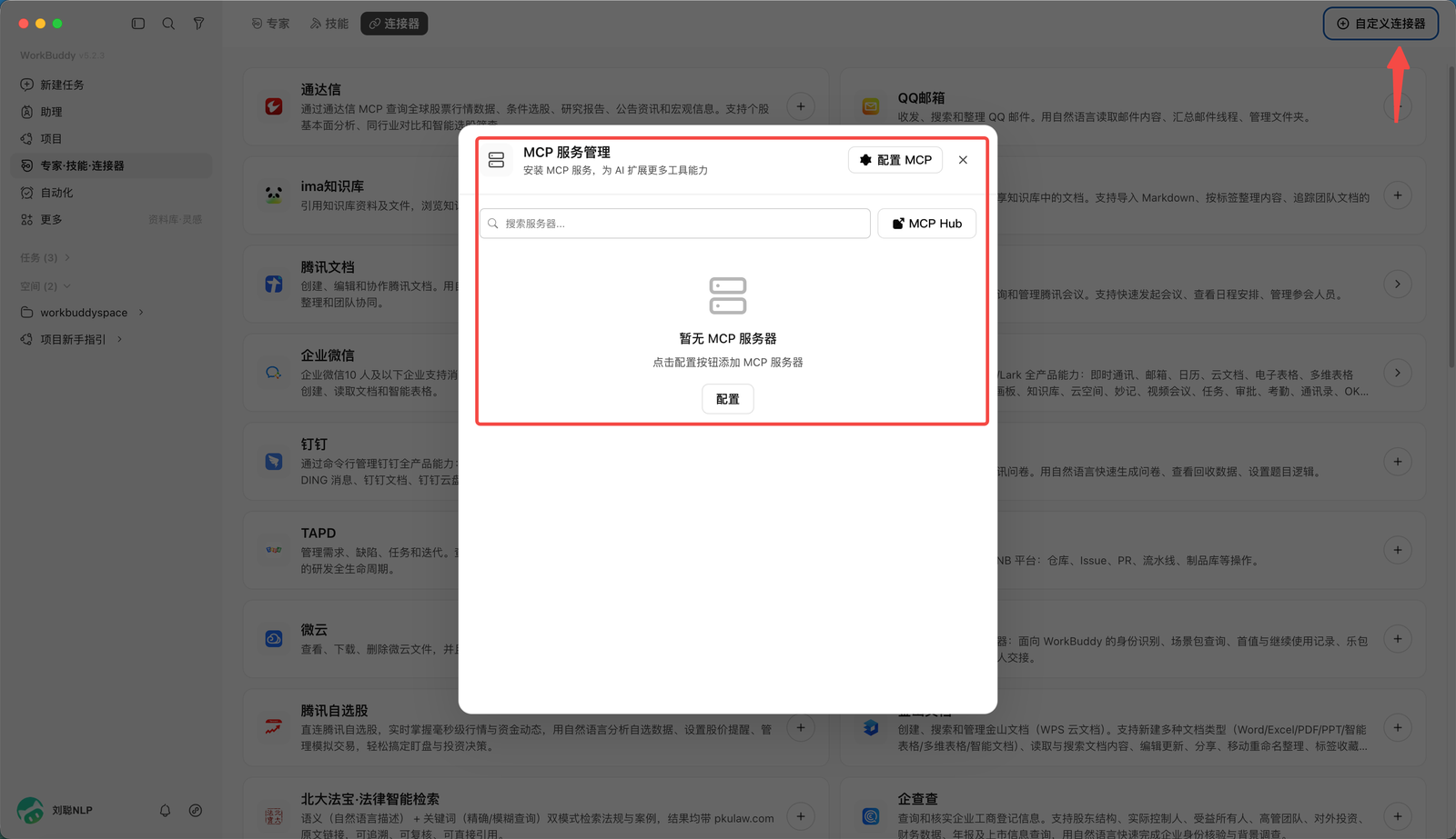 WorkBuddy 新建自定义连接器