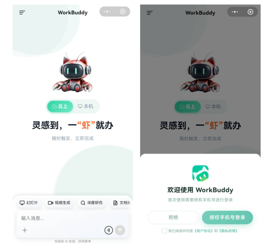 WorkBuddy 小程序的本机与云端模式
