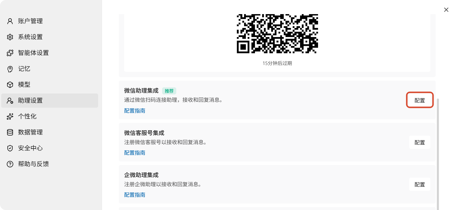 WorkBuddy 选择微信助理集成