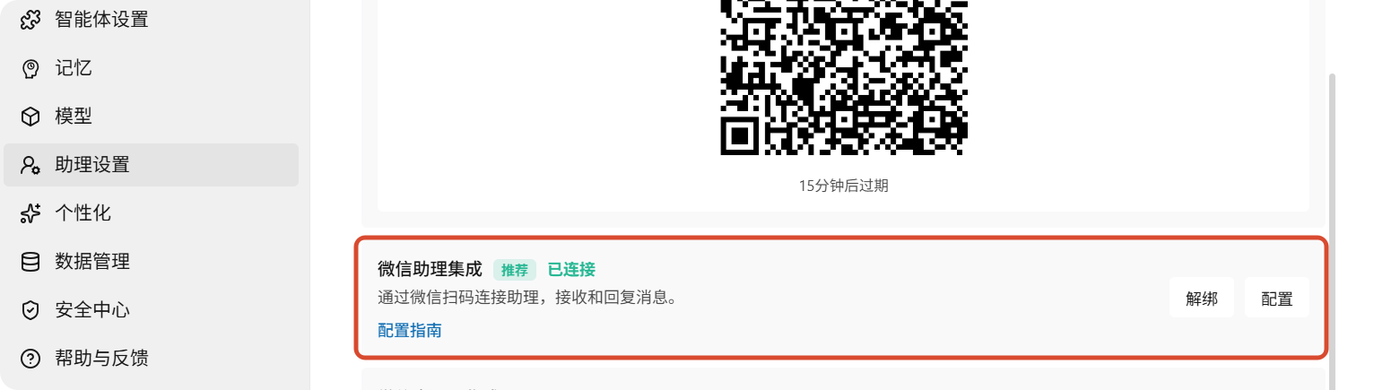 WorkBuddy 微信助理显示已绑定