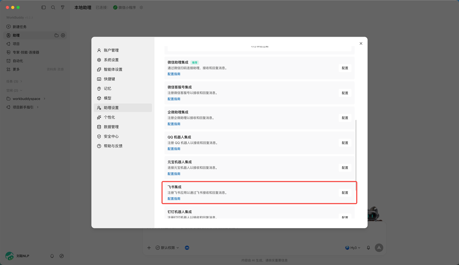 WorkBuddy 中选择飞书助理