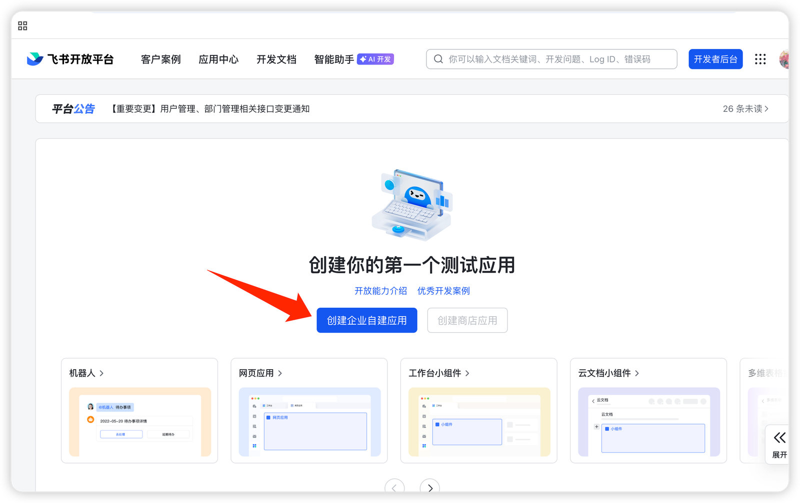 WorkBuddy 登录飞书开放平台