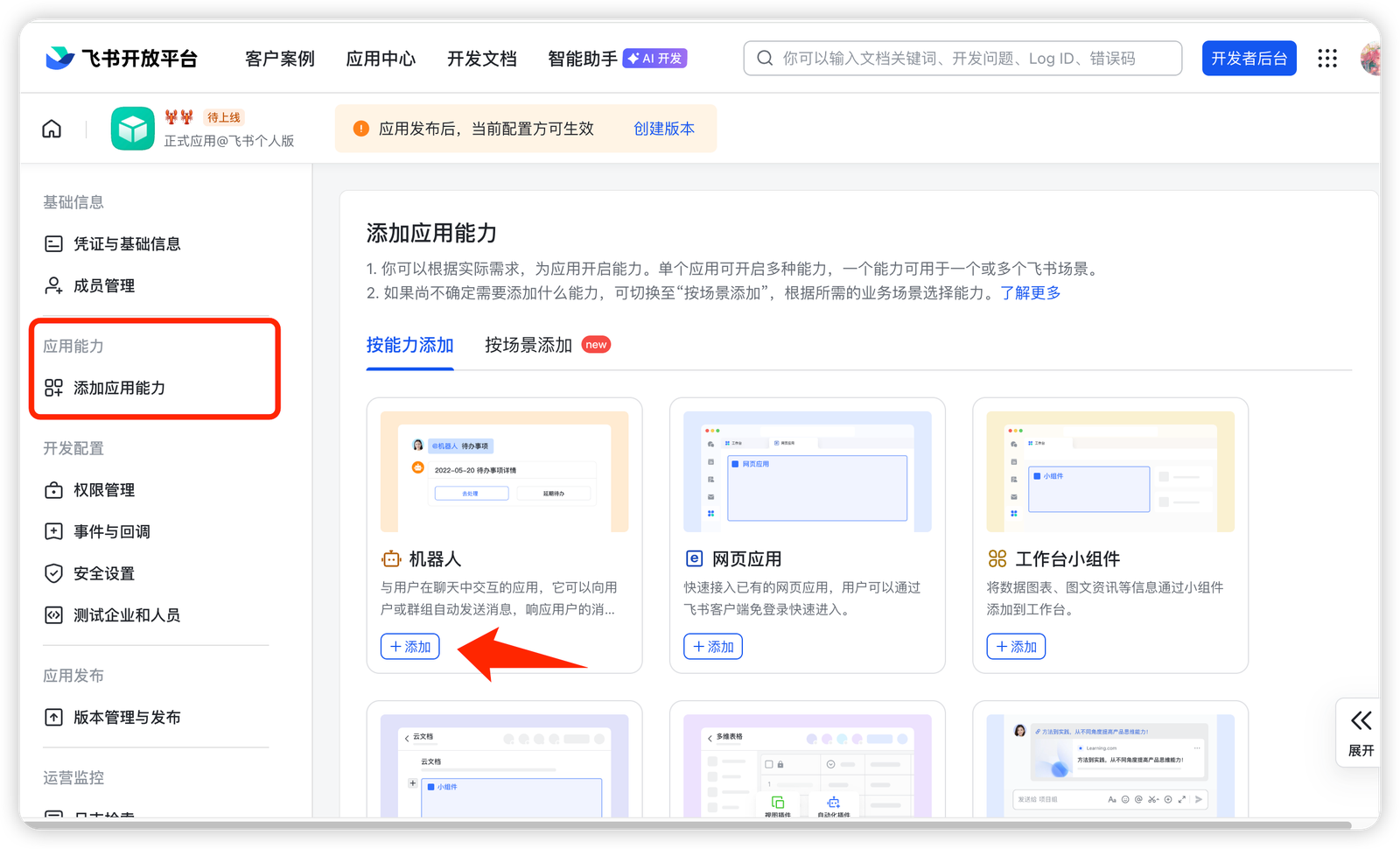 WorkBuddy 为飞书应用添加机器人能力