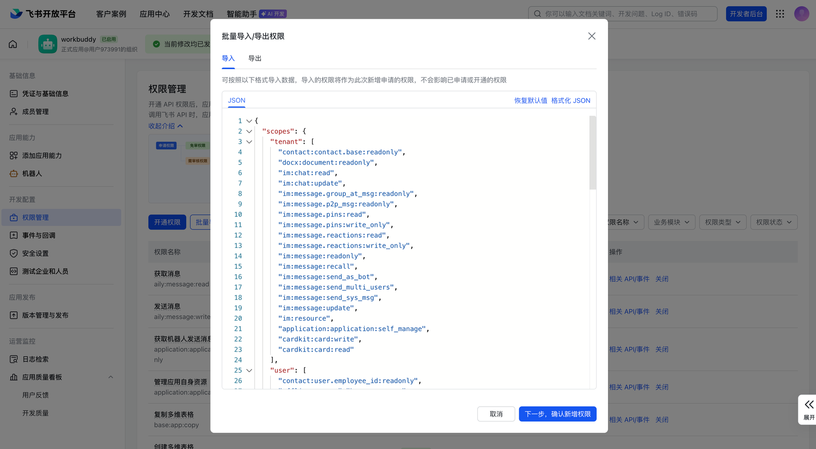 WorkBuddy 批量导入飞书权限