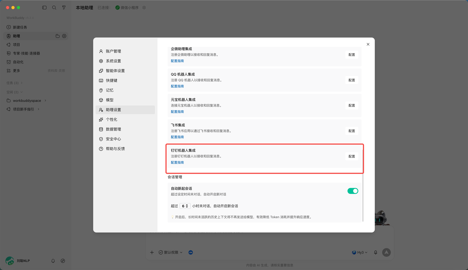WorkBuddy 钉钉助理入口