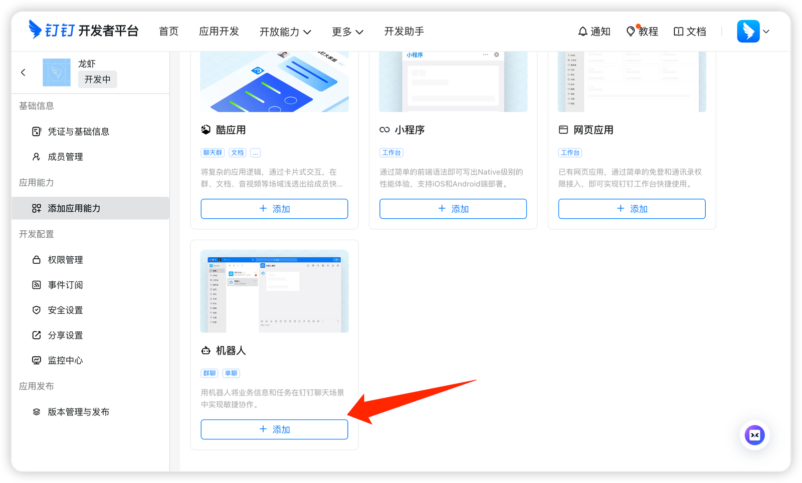 WorkBuddy 为钉钉应用添加机器人能力