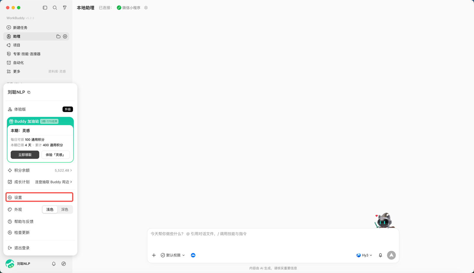 进入 WorkBuddy 设置