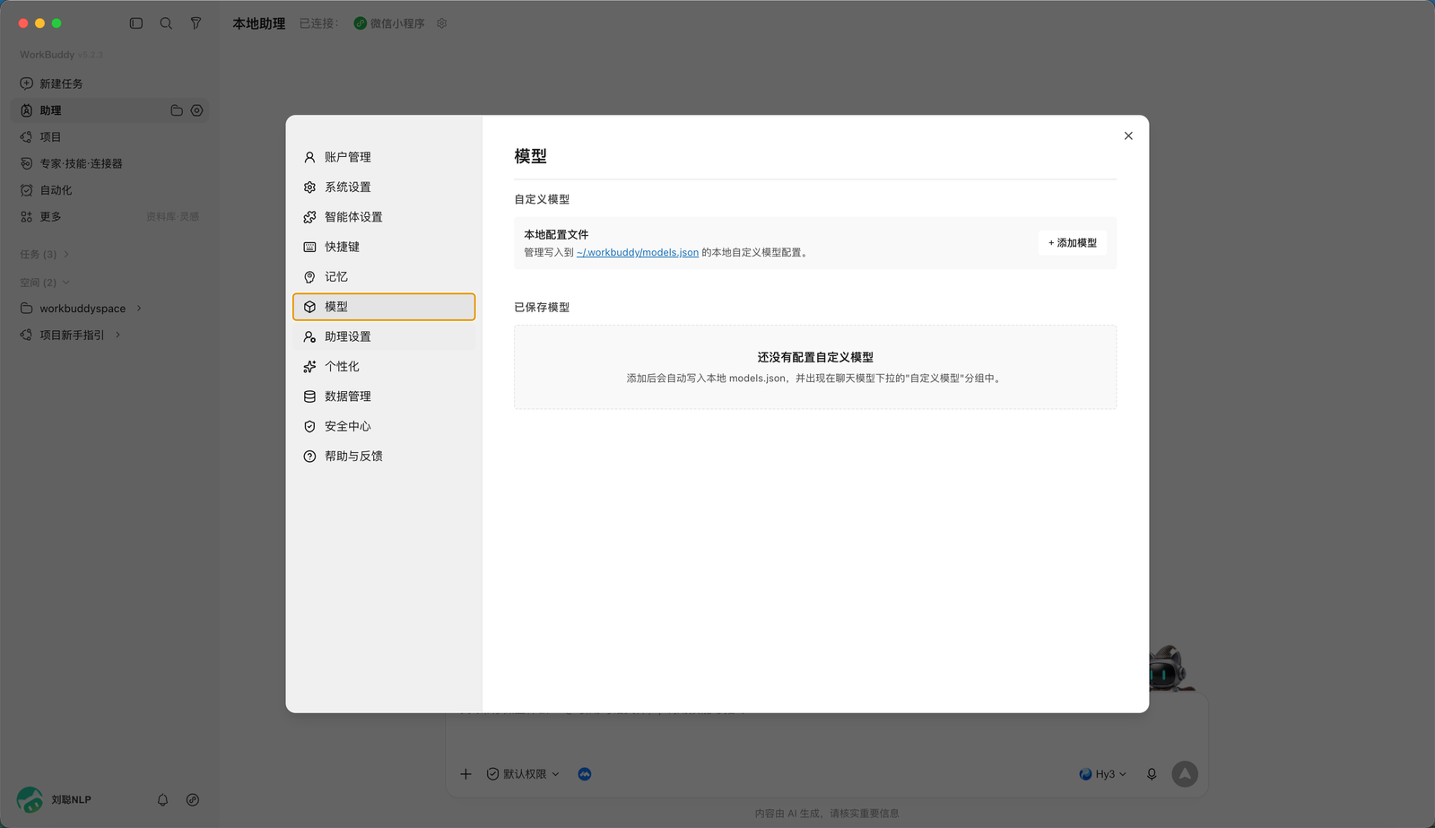 WorkBuddy 进入模型设置