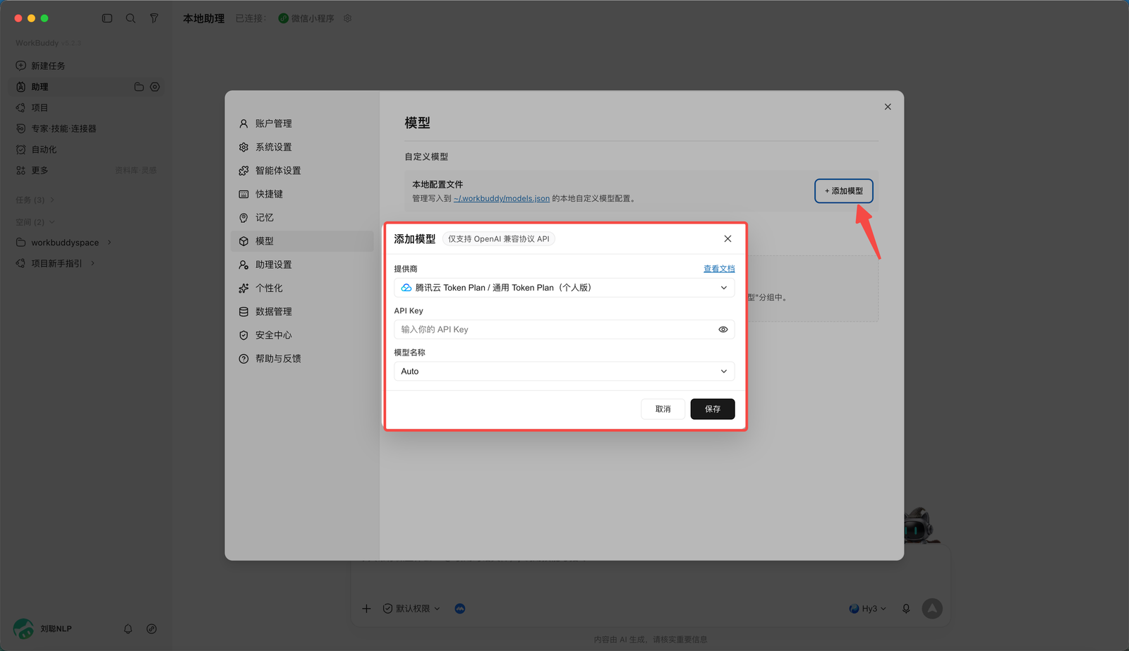 WorkBuddy 添加新模型