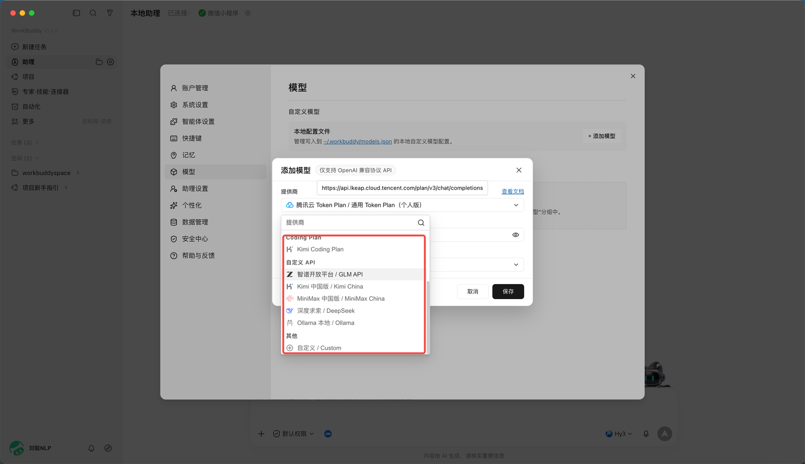 WorkBuddy 选择套餐或自定义 API